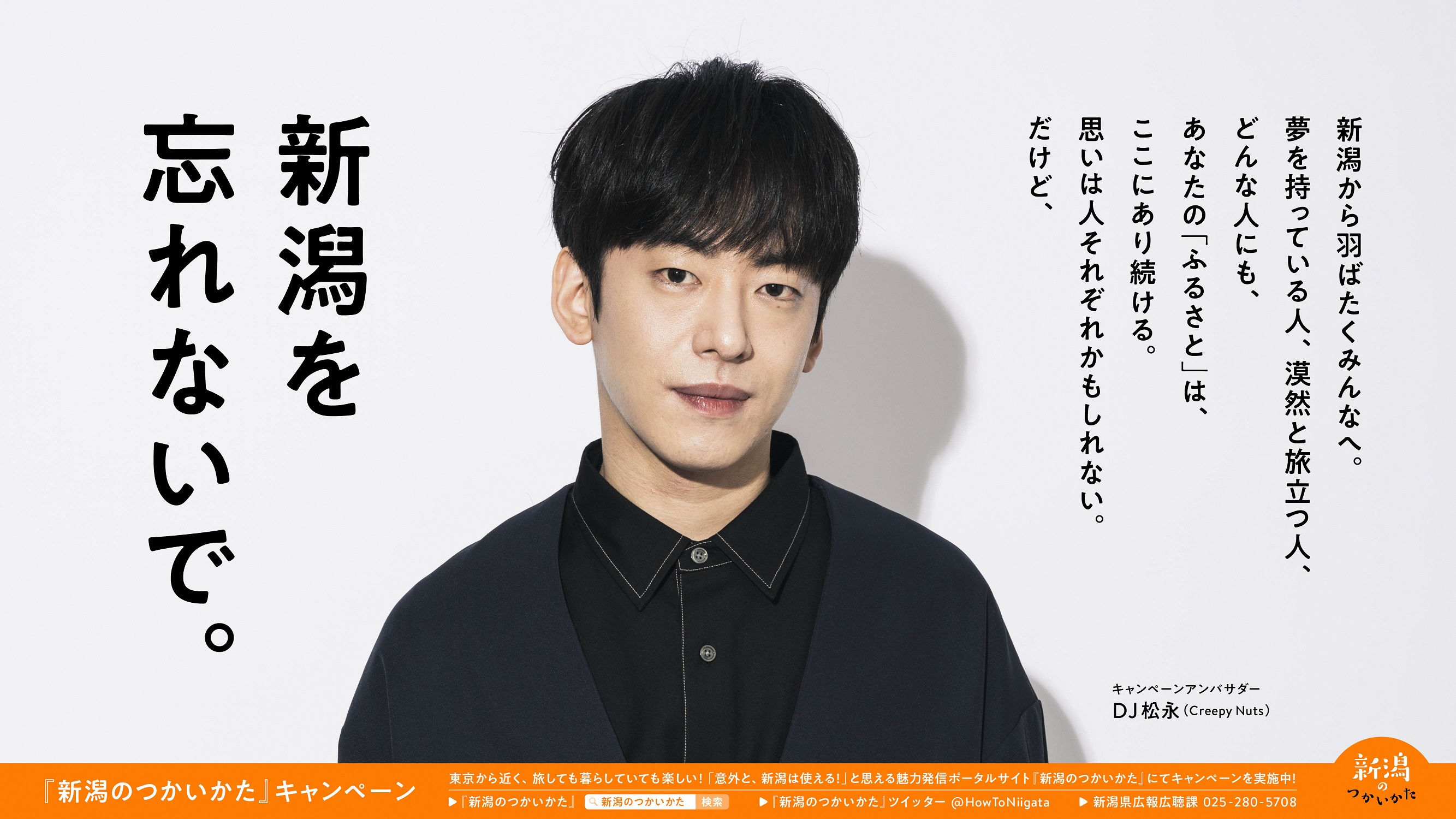 卒業シーズンを迎え、Creepy Nuts・DJ 松永さんがふるさと新潟を旅立つ