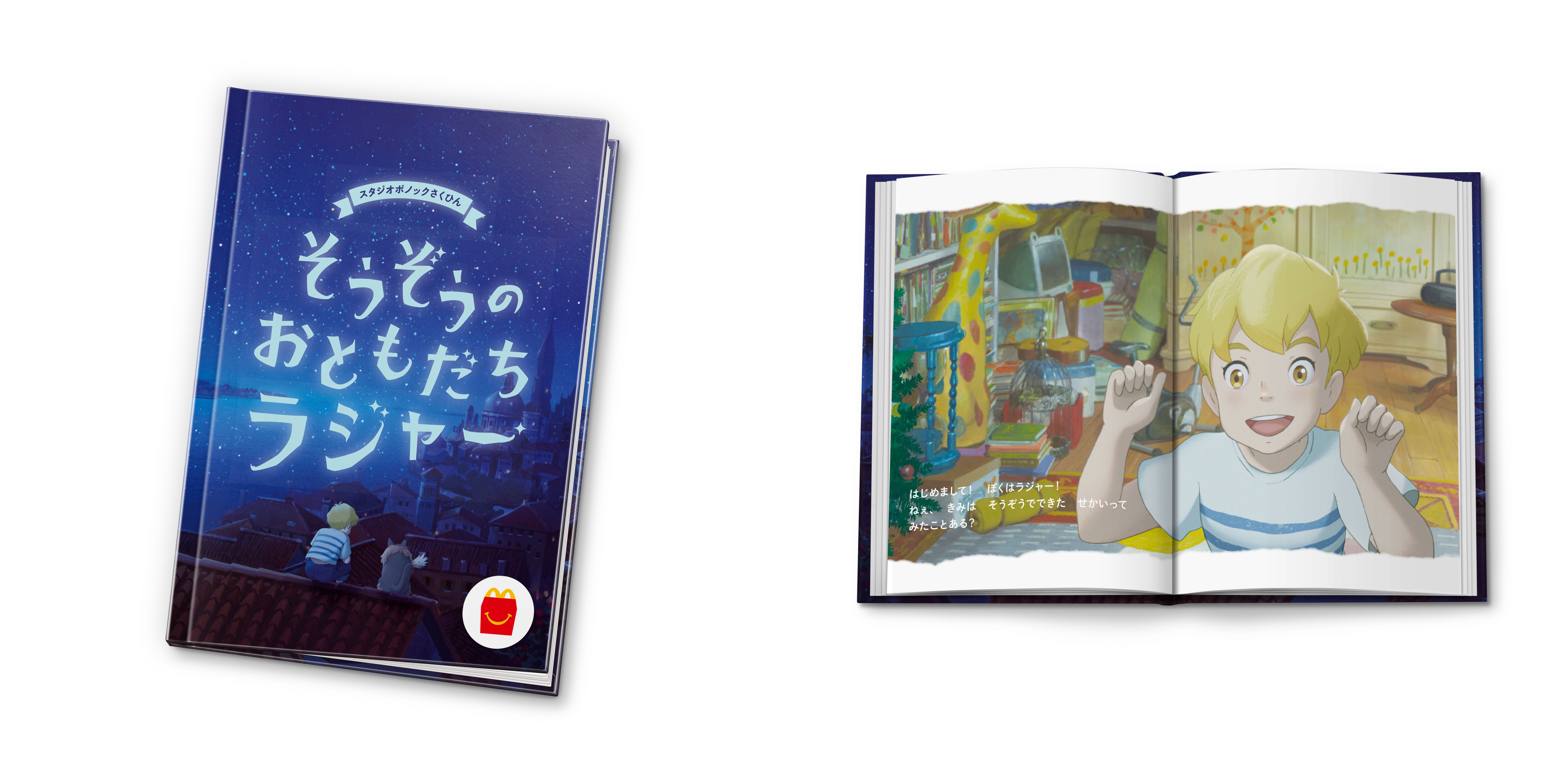 スタジオポノック最新作『屋根裏のラジャー』とハッピーセット(R)が