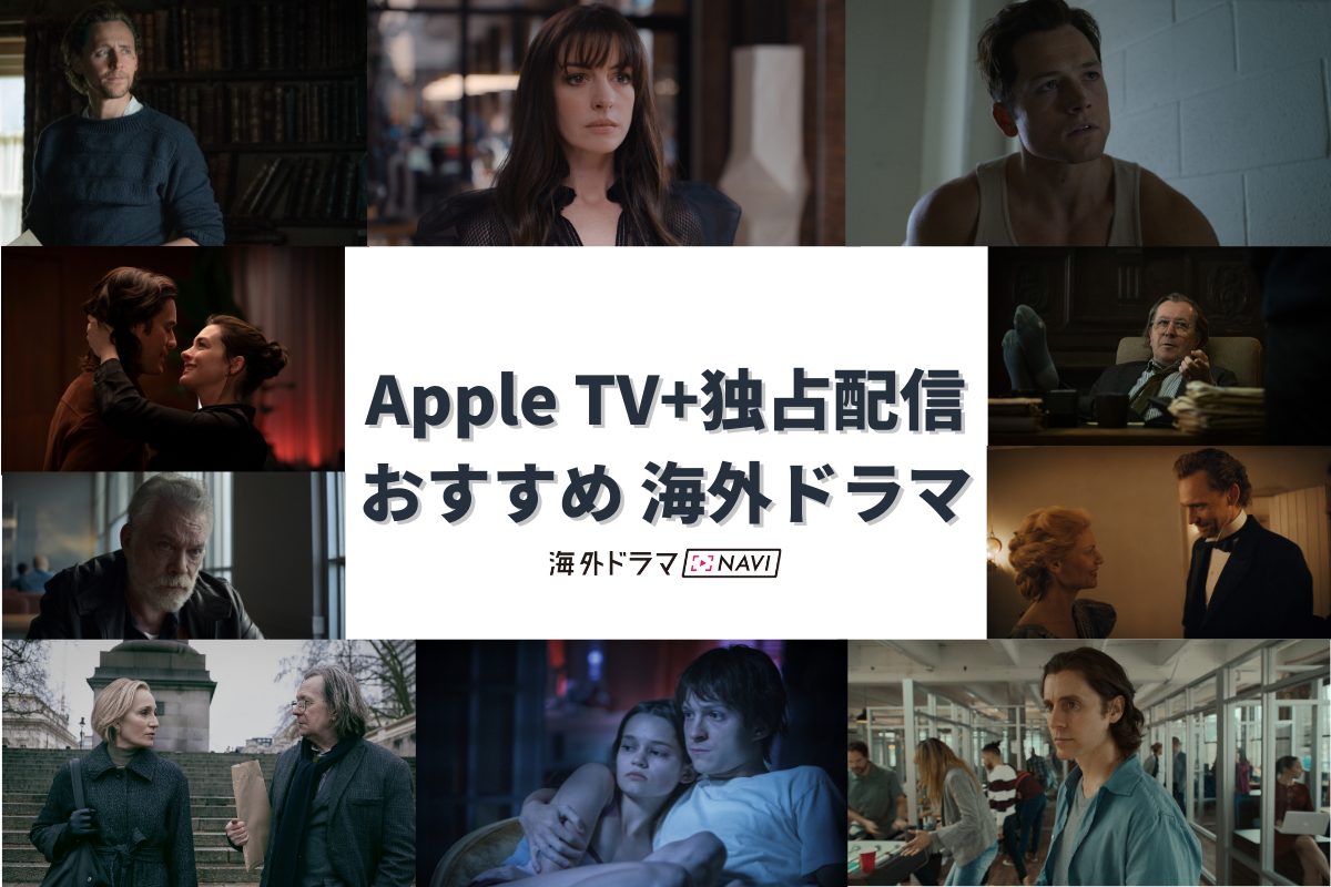 Apple TVで楽しめる海外ドラマと洋画