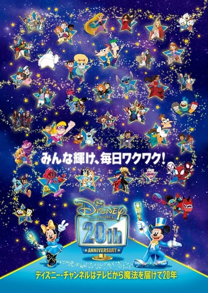 ディズニー・チャンネル20周年特別展示」ディズニーフラッグシップ東京で開催決定！ (2024年9月18日) - エキサイトニュース