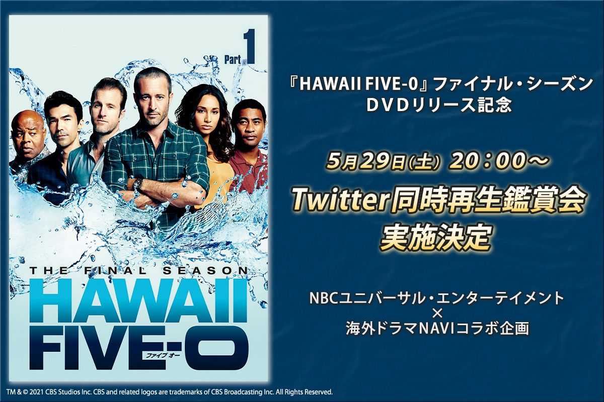 Hawaii Five 0 ファイナル シーズンdvdリリース記念 Twitter同時再生鑑賞会実施決定 21年5月21日 エキサイトニュース 2 3