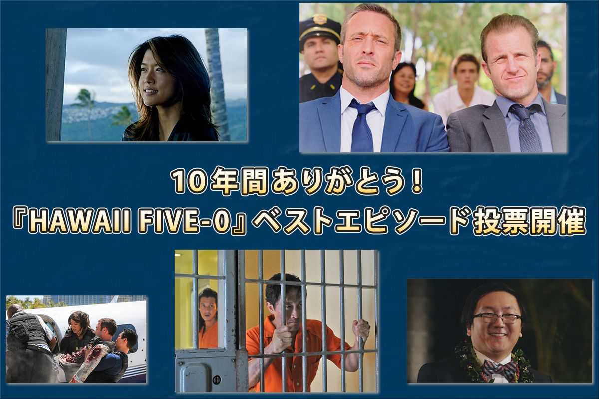 10年間ありがとう Hawaii Five 0 あなたのベストエピソード投票開催 21年5月14日 エキサイトニュース