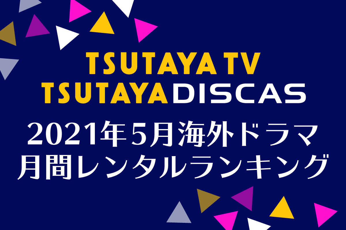 Tsutaya Discas 海外ドラマ人気ランキング 21年5月 21年6月6日 エキサイトニュース