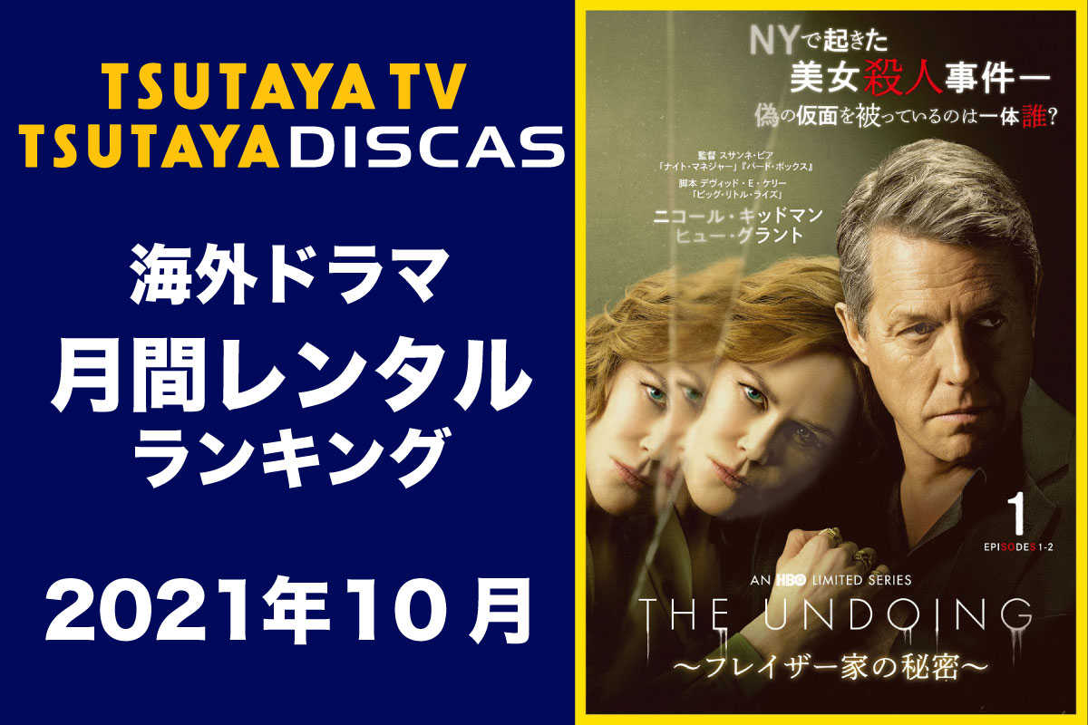 Tsutaya Discas 海外ドラマ人気ランキング 2021年10月 2021年11月2日 エキサイトニュース