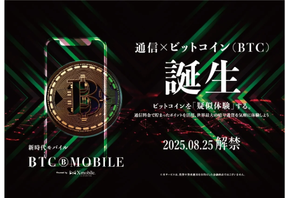 実質的にビットコインが貯まる格安SIM！？「BTCモバイル」誕生 - エキサイトニュース