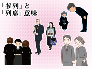 葬儀の場で使う 参列 と 列席 の違い 2019年4月8日 エキサイトニュース