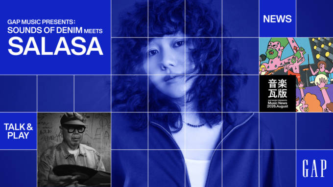 Gap、ファッションと音楽、カルチャーをつなぐ「GAP MUSIC