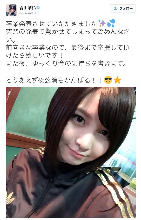 Akb48 岩田華怜が卒業発表 Twitterでも報告 16年1月5日 エキサイトニュース