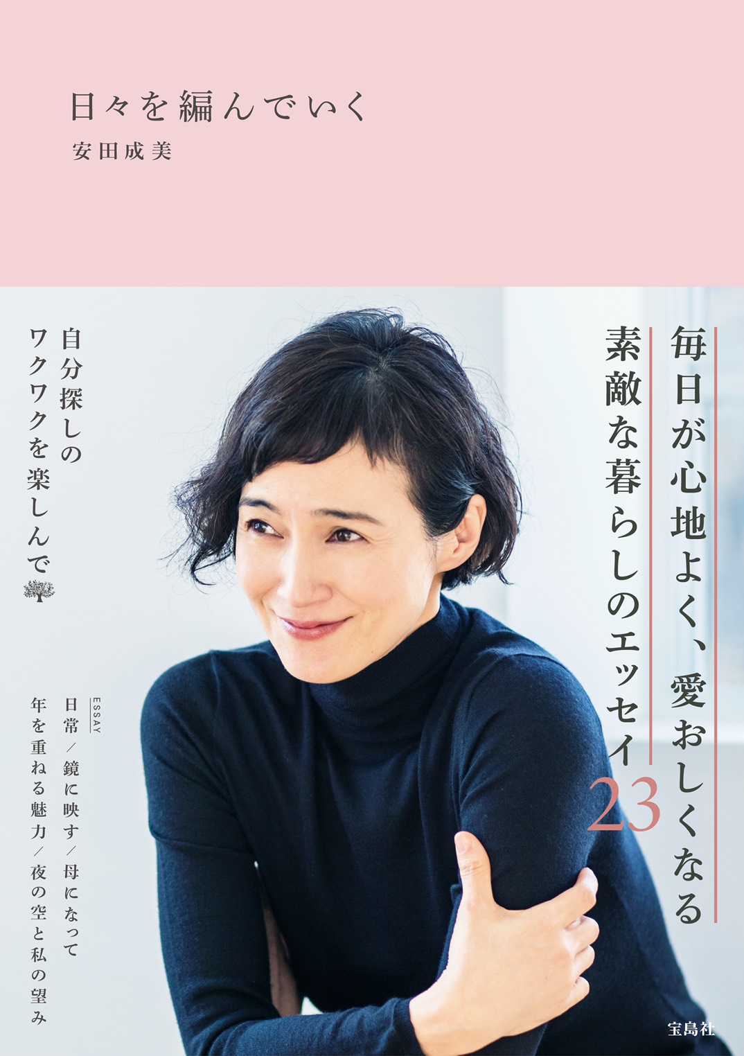 女優 安田成美がエッセイ 日々を編んでいく 発売 サイン会の開催も決定 年2月3日 エキサイトニュース