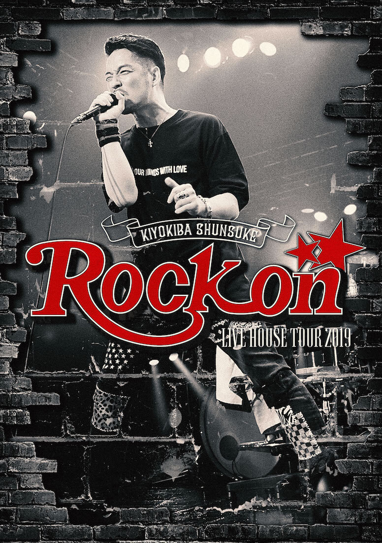 清木場俊介 ライブ映像作品『ROCK ON』は初のライブ＆ドキュメント