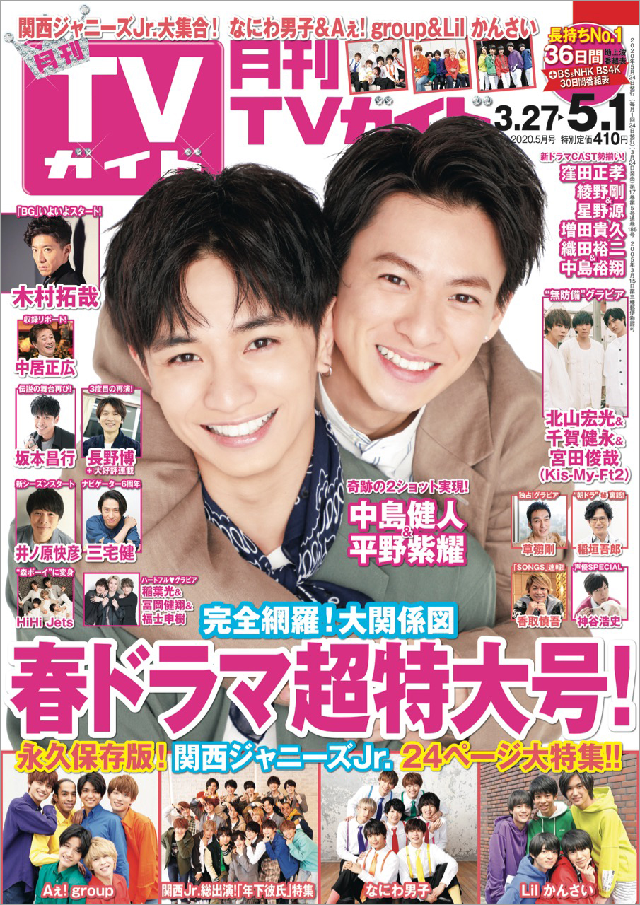 中島健人＆平野紫耀、2人が目指す“名コンビ”の姿とは？「そんな存在に…」 (2020年3月24日) - エキサイトニュース