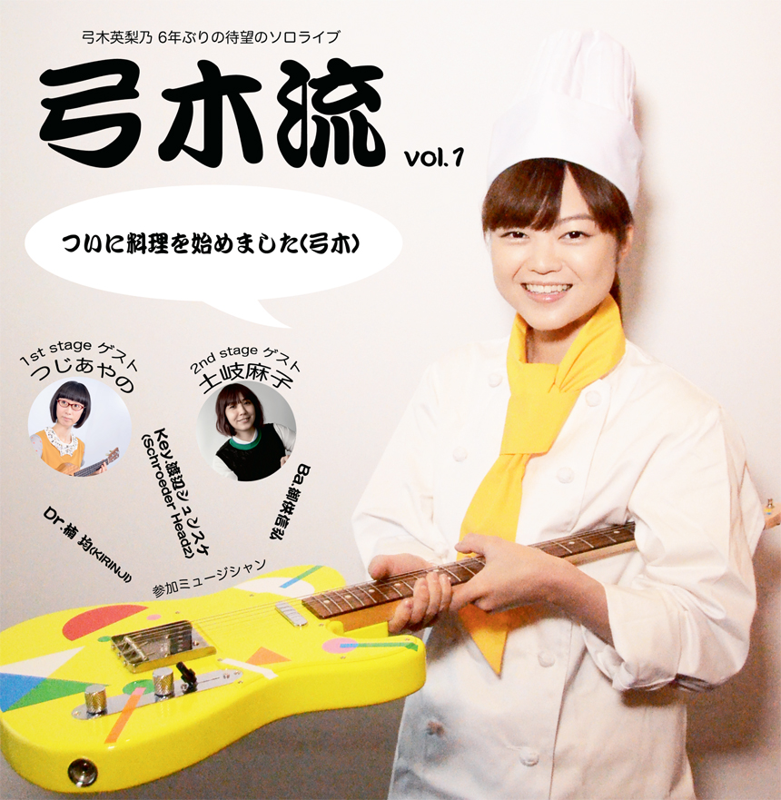 弓木英梨乃(KIRINJI)、6年ぶりの待望のソロライブを開催 (2016年3月15