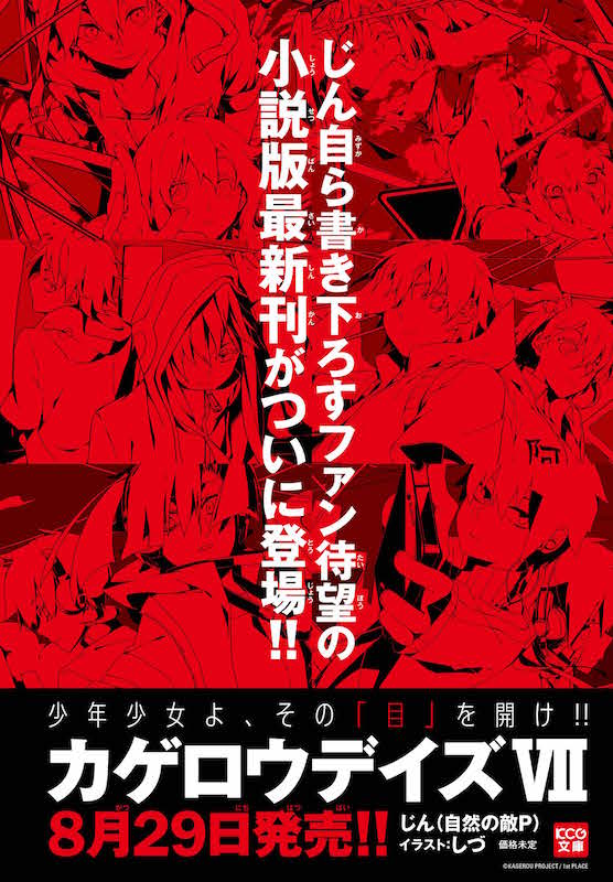 カゲロウプロジェクト 新たなるステージへ 待望の新刊 小説 カゲロウデイズ の発売が8月29日に決定 16年4月19日 エキサイトニュース