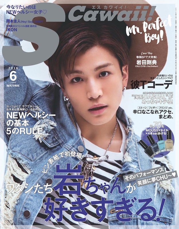 岩田剛典(EXILE/三代目JSB)、単独表紙で雑誌「S Cawaii!」初登場