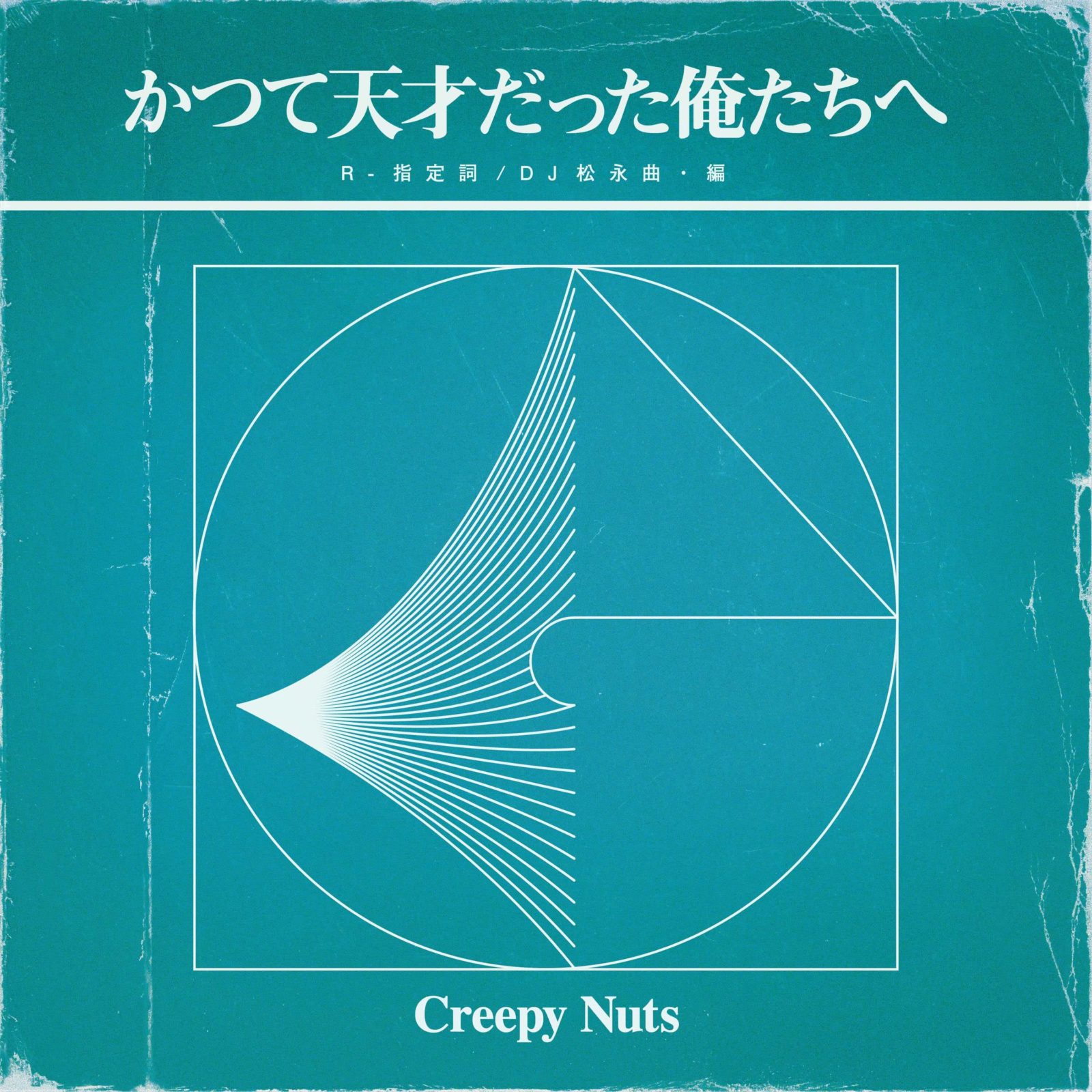 ■[廃盤] DJ松永(CreepyNuts)アルバムCD「DA FOOLISH」 CREEPY NUTS - Creepy Nuts 1St Album - Amazon.com Music