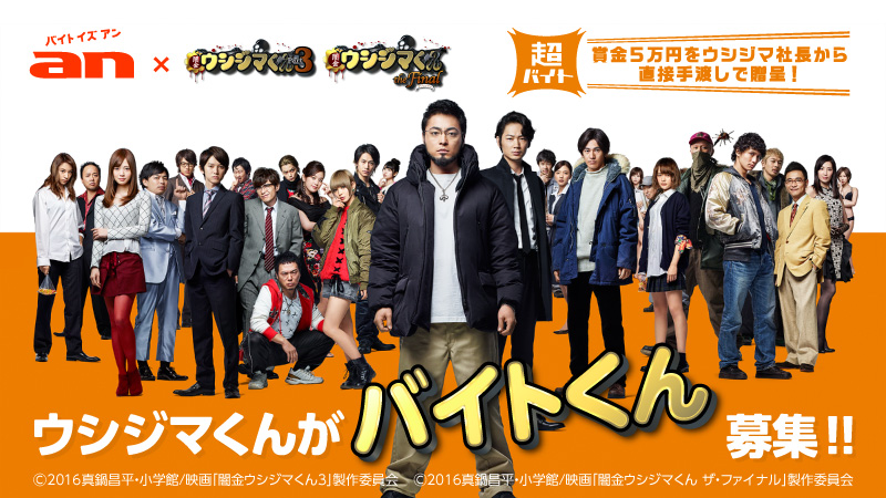 映画 闇金ウシジマくん が バイトくん を大募集 賞金5万円をウシジマ社長演じる山田孝之から直接手渡しで贈呈 16年9月23日 エキサイトニュース