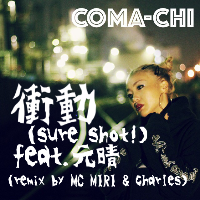 Sns炎上の相手 Mc Miriともコラボ 国内屈指のシンガー フィーメールラッパーcoma Chi配信シングル 衝動 に元晴 Mc Miri Charlesらが参加 16年11月18日 エキサイトニュース