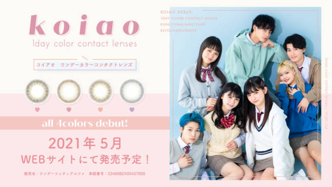話題のソーシャルドラマ 恋は 春より し から生まれたティーンのファーストカラコン Koiao レンズデザイン解禁 21年4月1日 エキサイトニュース