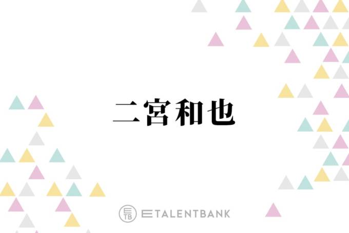 二宮和也、最近購入した1番高額なものとは？「みんなの分を買ったので…」 (2021年9月30日) - エキサイトニュース