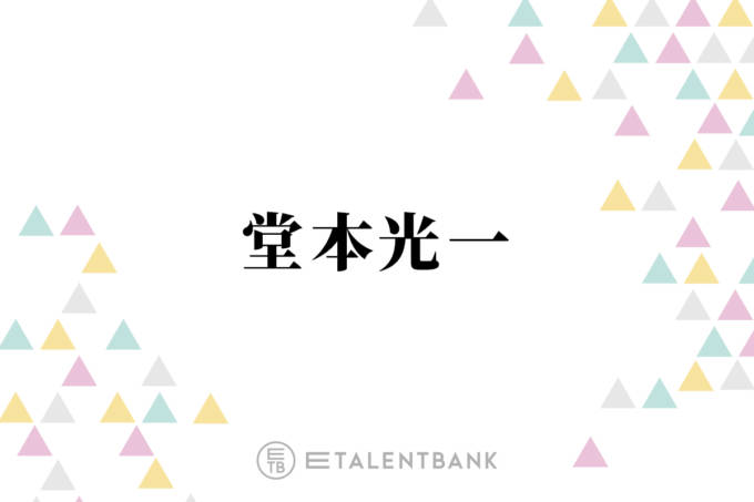 堂本光一のニュース 芸能総合 1275件 エキサイトニュース