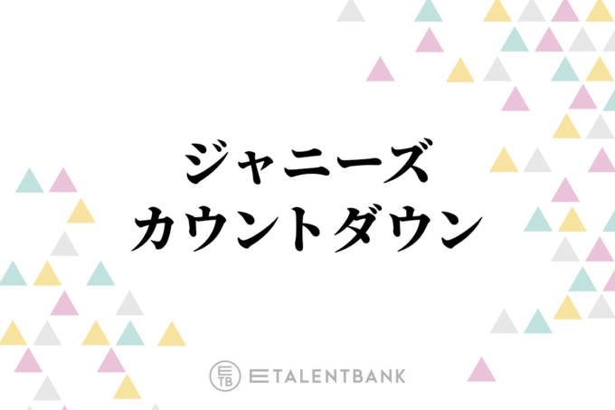 カウコンでも注目 キスマイ キンプリらジャニーズ 世代を超えた 先輩 後輩 の関係性 21年12月30日 エキサイトニュース