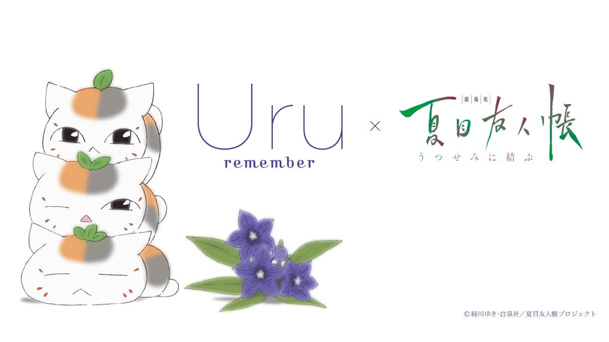 Uru 新曲 Remember 劇場版 夏目友人帳 うつせみに結ぶ コラボmvのyoutube Ver 公開 18年8月28日 エキサイトニュース