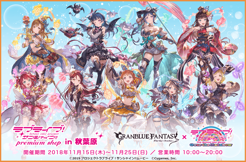 ラブライブ サンシャイン プレミアムショップ 東京 秋葉原に初登場 18年11月2日 エキサイトニュース