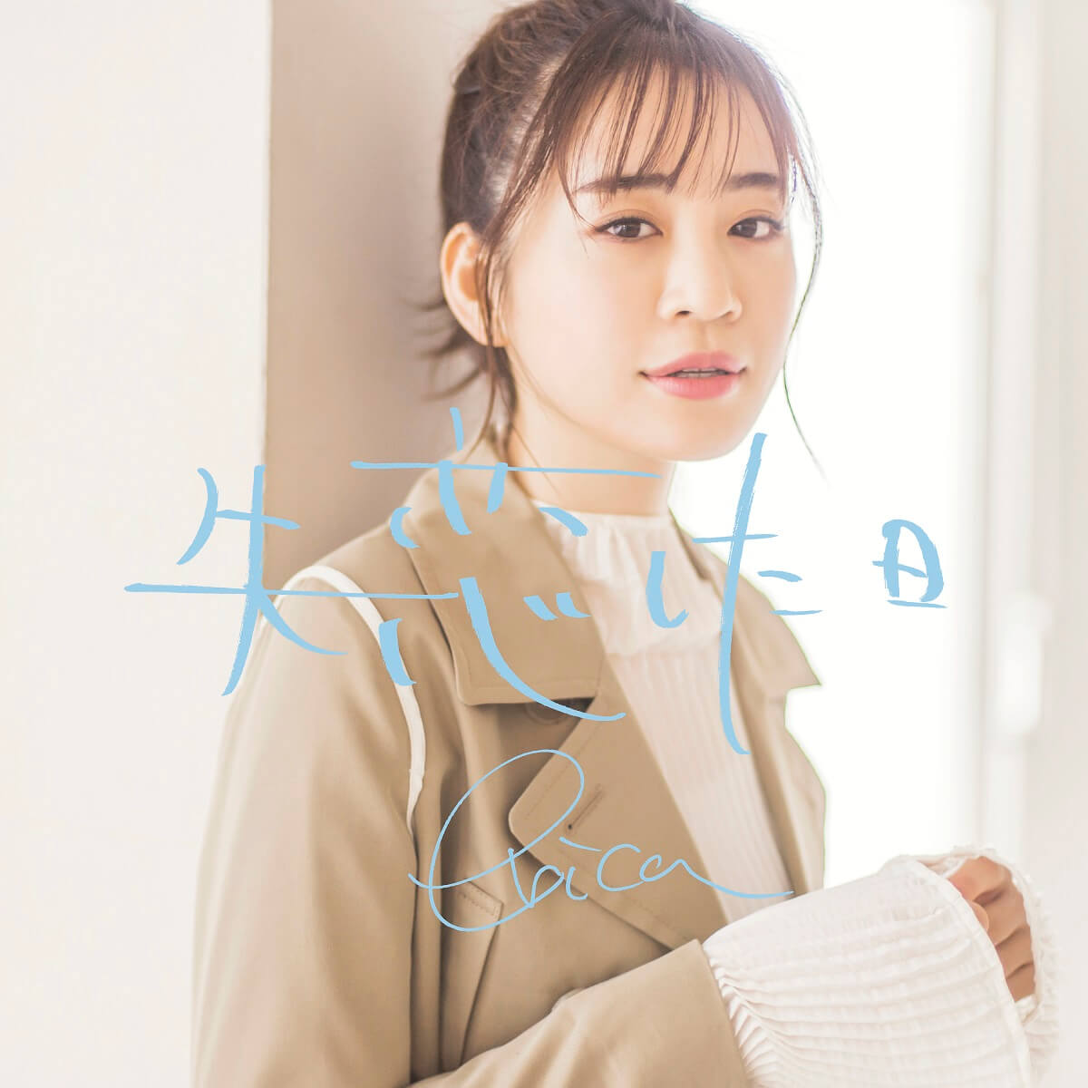 告うた のカリスマericaが贈る この冬最大の失恋ソング2曲の連続配信決定 18年11月14日 エキサイトニュース