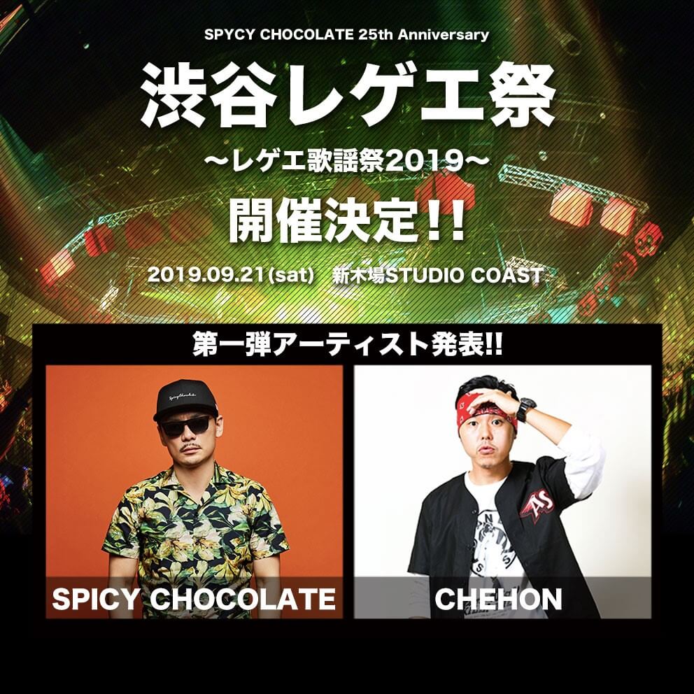 Spicy Chocolate主催 渋谷レゲエ祭 レゲエ歌謡祭19 開催 Chehonの出演も決定 19年1月22日 エキサイトニュース