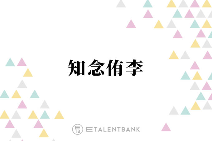 Hey Say Jump知念侑李 会う度に かわいいね と言っている男性タレントとは いつも声かけたり 22年5月14日 エキサイトニュース