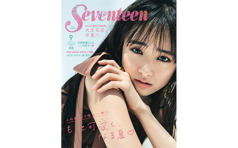 歴代最長・大友花恋が『Seventeen』専属モデルを卒業「勇気を持って一歩を踏み出します」 (2021年7月16日) - エキサイトニュース