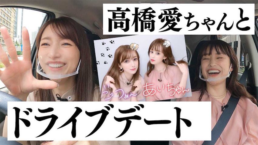 後藤真希がYouTubeで高橋愛とドライブトーク、モー娘。時代の裏話も