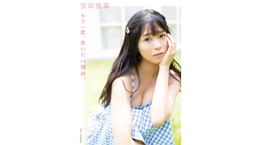 NMB48 安田桃寧 1st写真集のタイトル＆表紙が決定「ページを開くのを