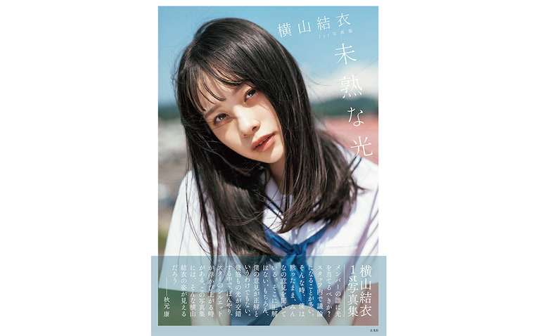 Akb48 横山結衣 初水着 初ランジェリーにも挑戦 １st写真集が発売前重版 写真11点 21年2月13日 エキサイトニュース