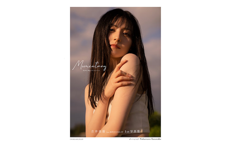 26時のマスカレイド・吉井美優の1st写真集が発売「今の私の全てが 