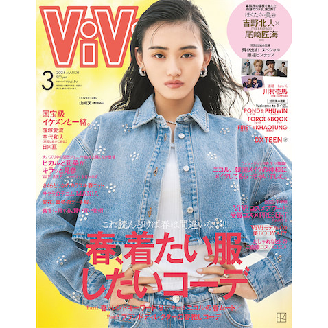 櫻坂46としてもモデルとしても大活躍の山崎天が『ViVi』三度目のソロ表紙を飾る (2024年1月17日) - エキサイトニュース