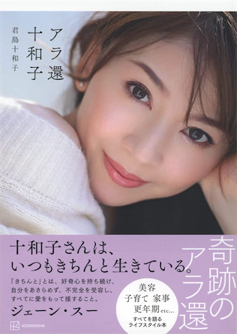 君島十和子　エッセイ・フォトブックセット　　　進化し続ける美のカリスマ 美のカリスマ