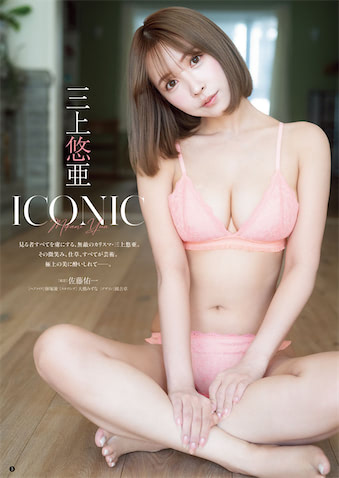レジェンド・三上悠亜が『ヤングチャンピオン烈』に、柔美肌きわだつ 