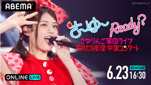 乃木坂46・松村沙友理、卒業コンサートの生配信決定！ - エキサイト
