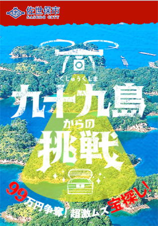 超激ムズな宝探し企画 九十九島からの挑戦 がスタート 2018年1月30日 エキサイトニュース