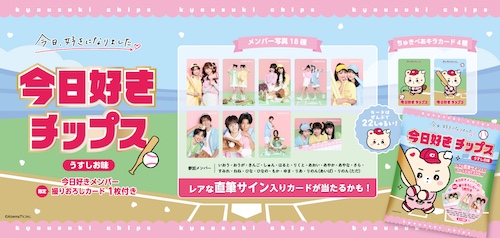 今日好きチップス　フルコンプ 全22枚セット オリジナルカードは全22種、「今日好きチップス」発売決定