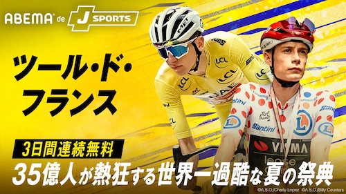 ツール・ド・フランス2026、開幕から3日間連続無料生中継 - エキサイト