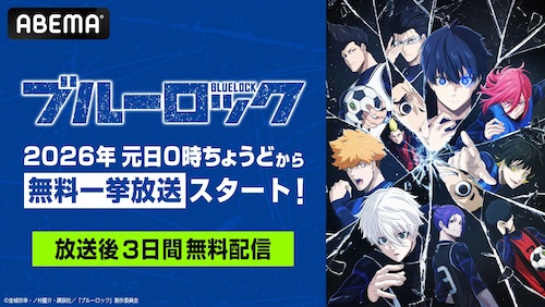 ブルーレイアニメ番組『ブルーロック』シーズン1とシーズン2の1-38話＋劇場版 ブルーロック』TVアニメ全38話1月1日より無料一挙放送 (2025年12月28