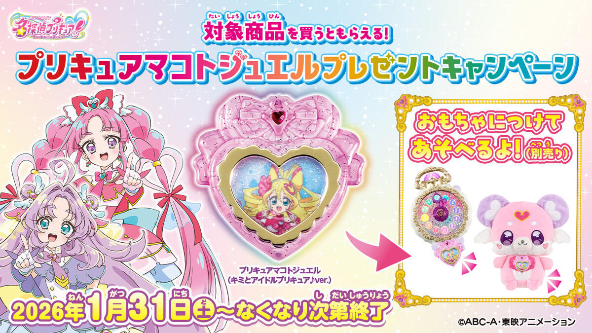 名探偵プリキュア!』「キミプリ」のプリキュアマコトジュエルが