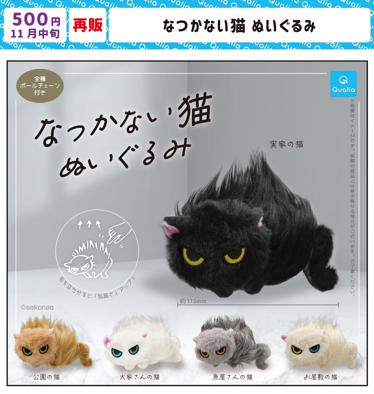 せこなお　なつかない猫　黒猫　ぬいぐるみ　袋付き 再販】カプセルトイ「なつかない猫 ぬいぐるみ」が再び登場! -「待って
