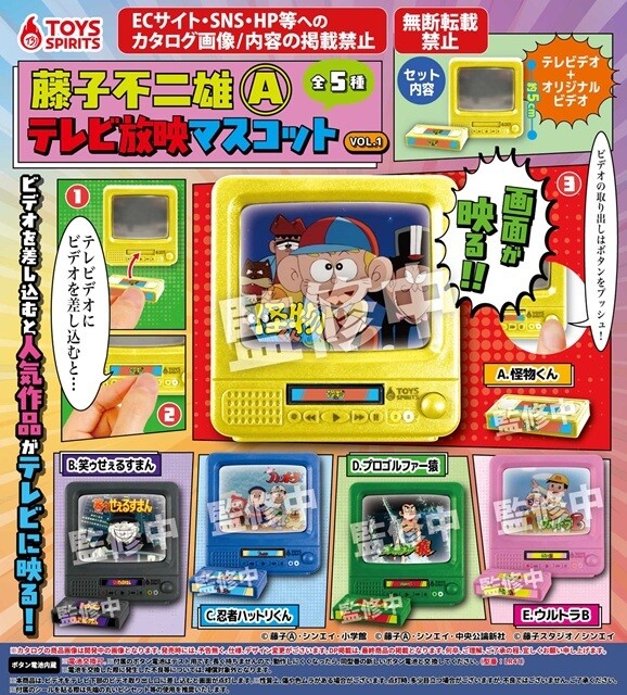 怪物くんが! 喪黒福造が! 猿が! ブラウン管テレビに映る!! - カプセル