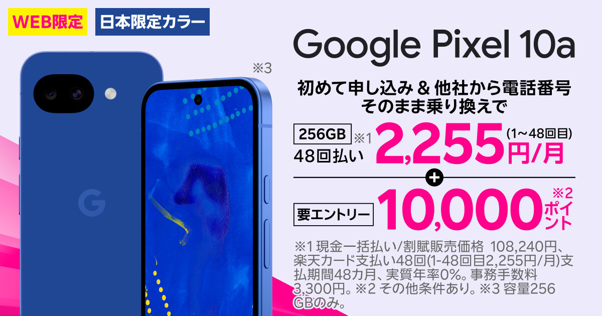 楽天モバイル、「Google Pixel 10a」日本限定モデルを本日発売