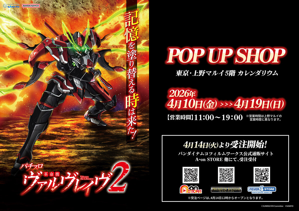POP UP SHOP『Lパチスロ 革命機ヴァルヴレイヴ2』、上野マルイ5階にて 
