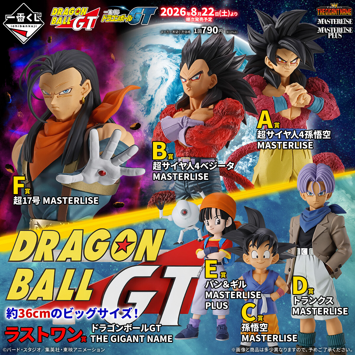 激アツ】一番くじに「ドラゴンボールGT」登場 – MASTERLISEフィギュア