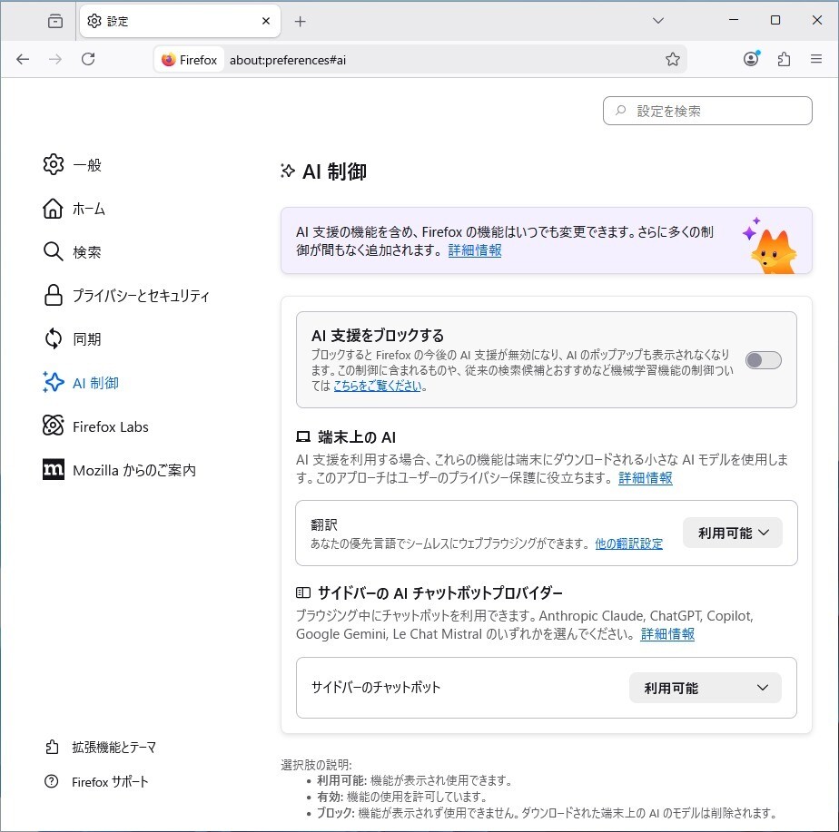 Firefox 148」を試す - AI機能をブロック可能なAI制御を搭載
